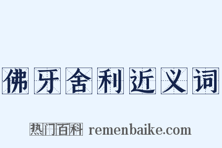 佛牙舍利近义词是什么意思的图片